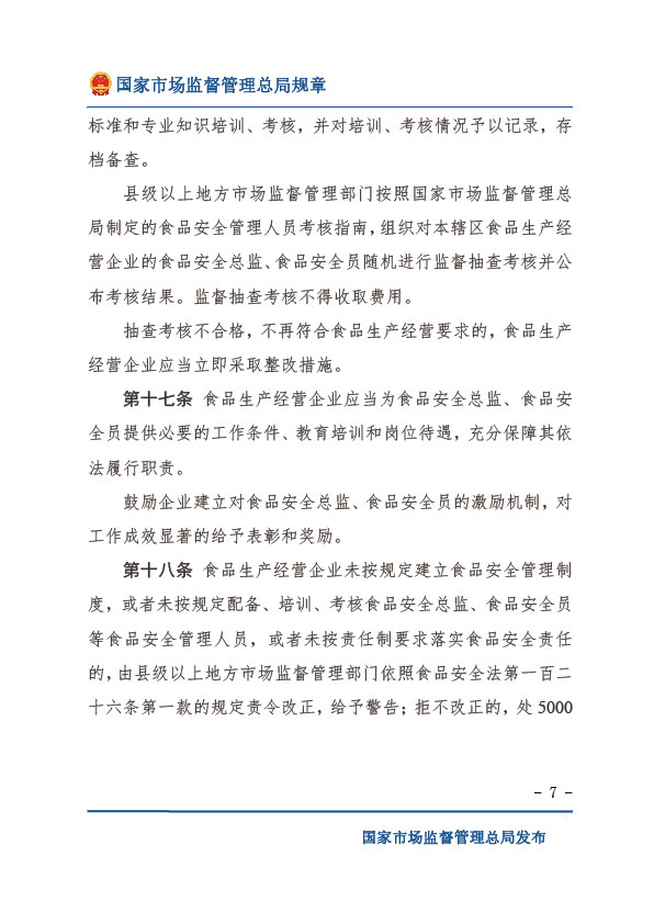 企業落實食品安全主體責任監督管理規定-07.jpg