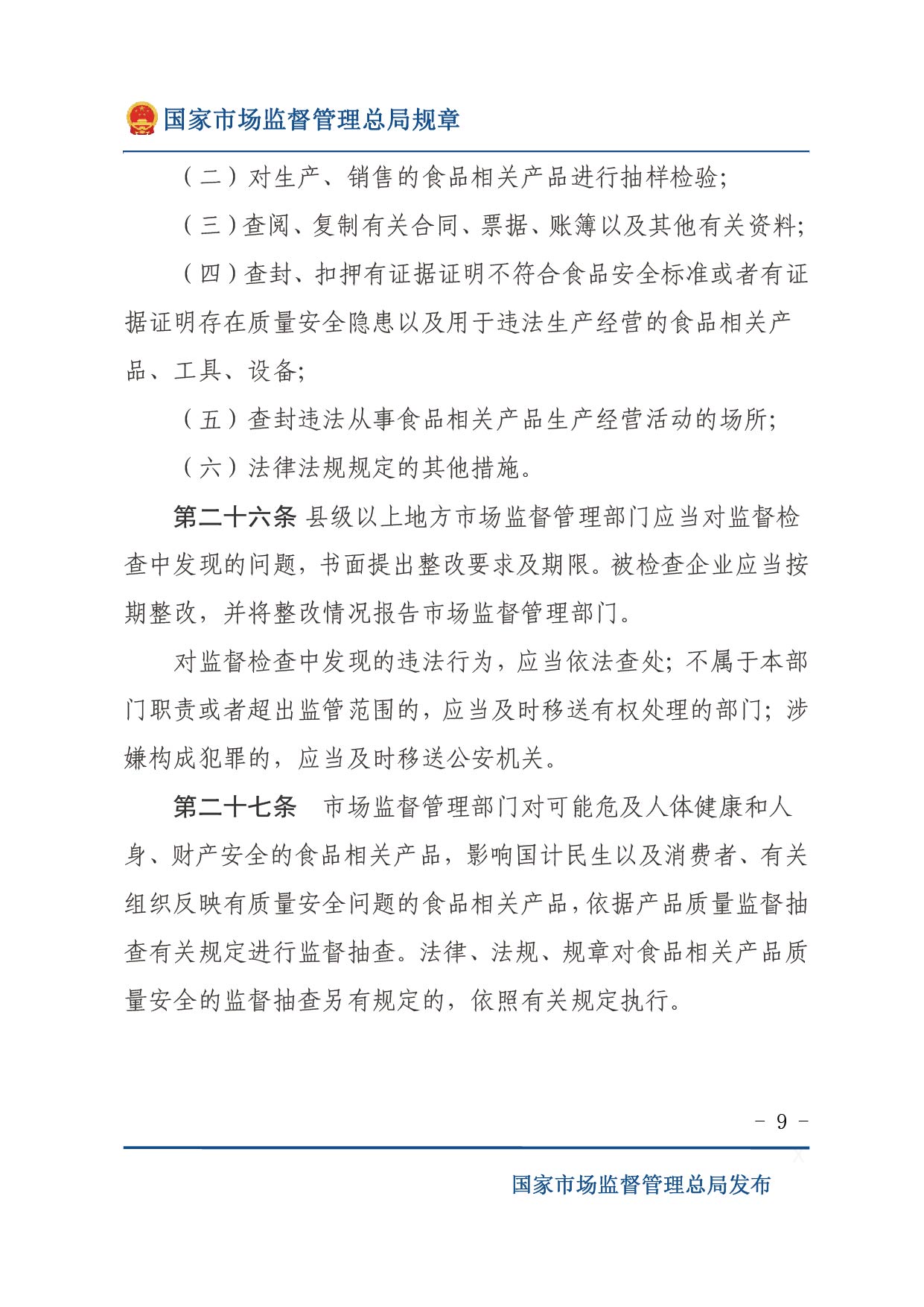 企業落實食品安全主體責任監督管理規定（全文）-09.jpg