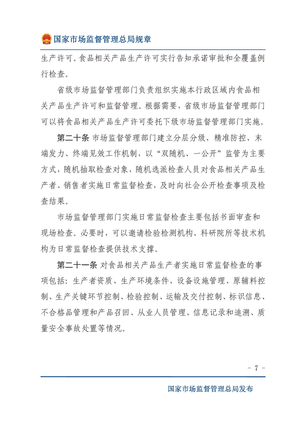 企業落實食品安全主體責任監督管理規定（全文）-07.jpg