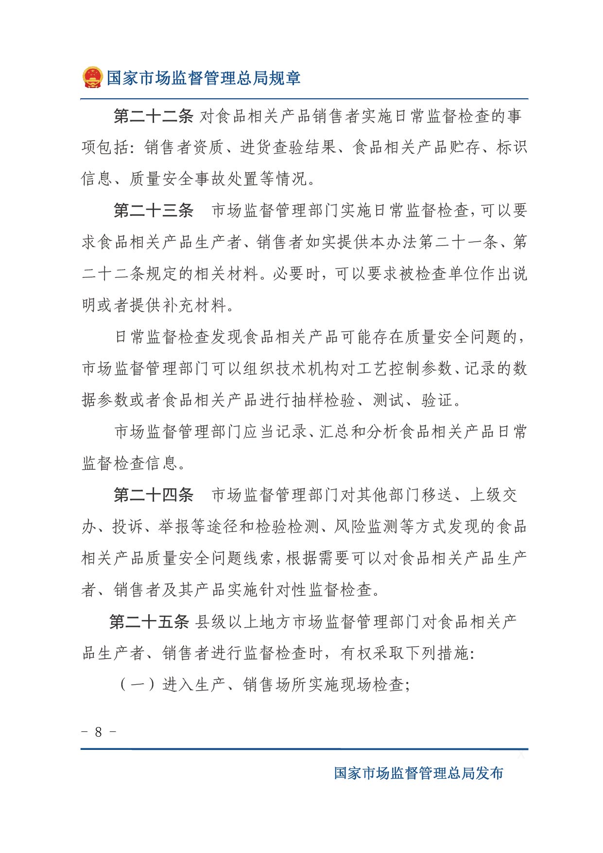 企業落實食品安全主體責任監督管理規定（全文）-08.jpg