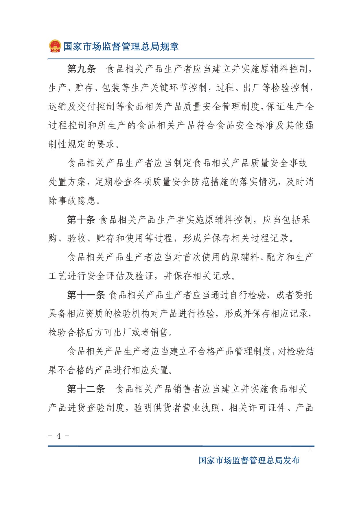 企業落實食品安全主體責任監督管理規定（全文）-04.jpg