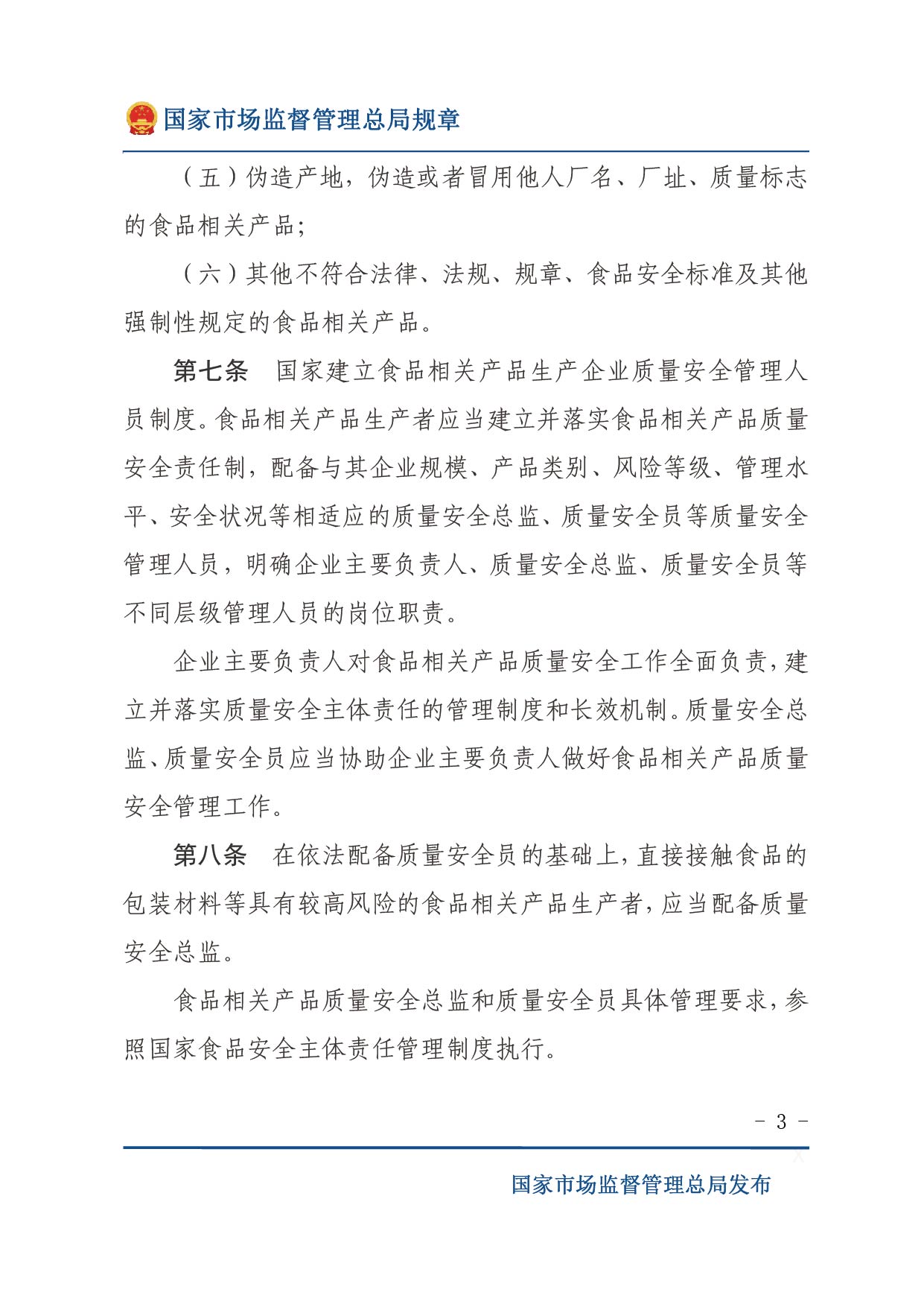 企業落實食品安全主體責任監督管理規定（全文）-03.jpg