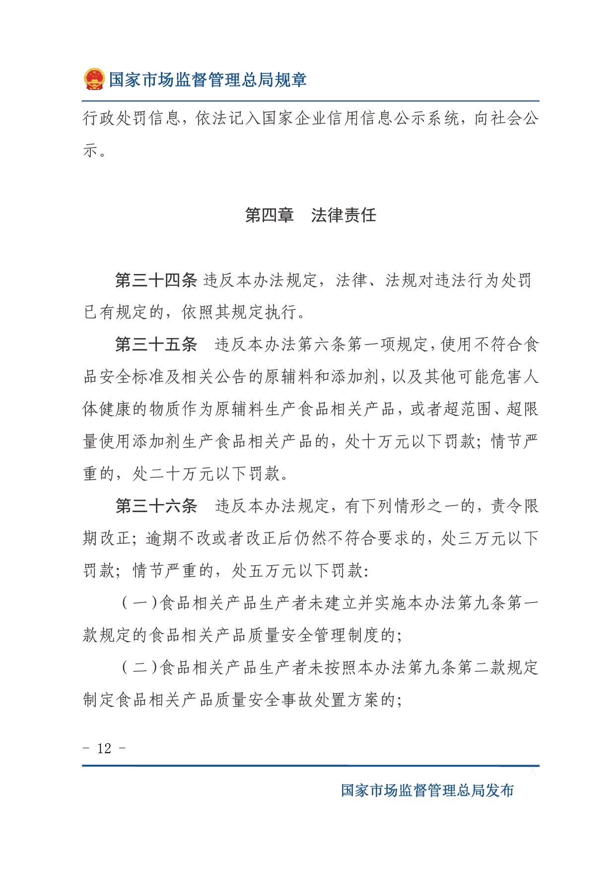 企業落實食品安全主體責任監督管理規定（全文）-12.jpg