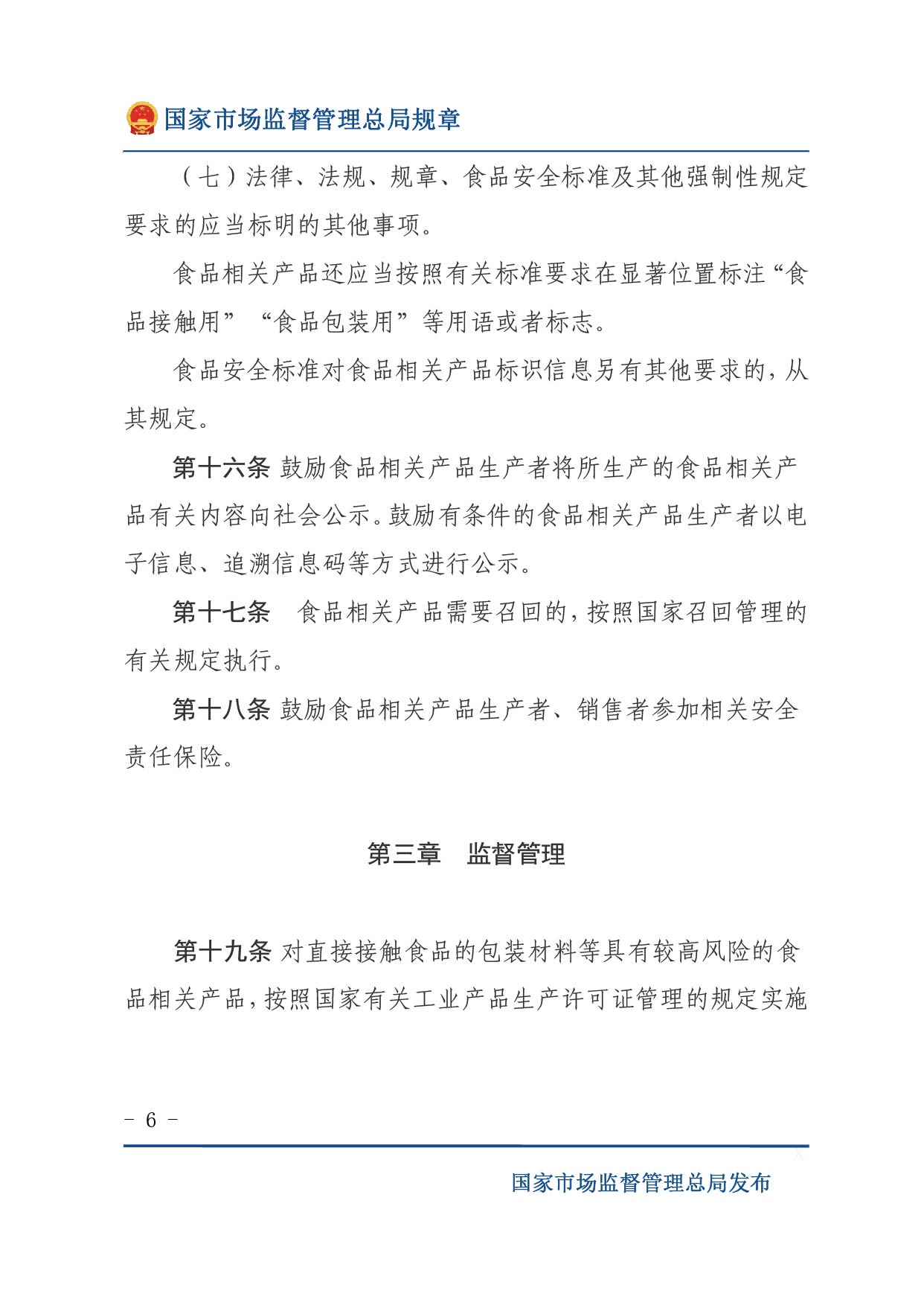 企業落實食品安全主體責任監督管理規定（全文）-06.jpg