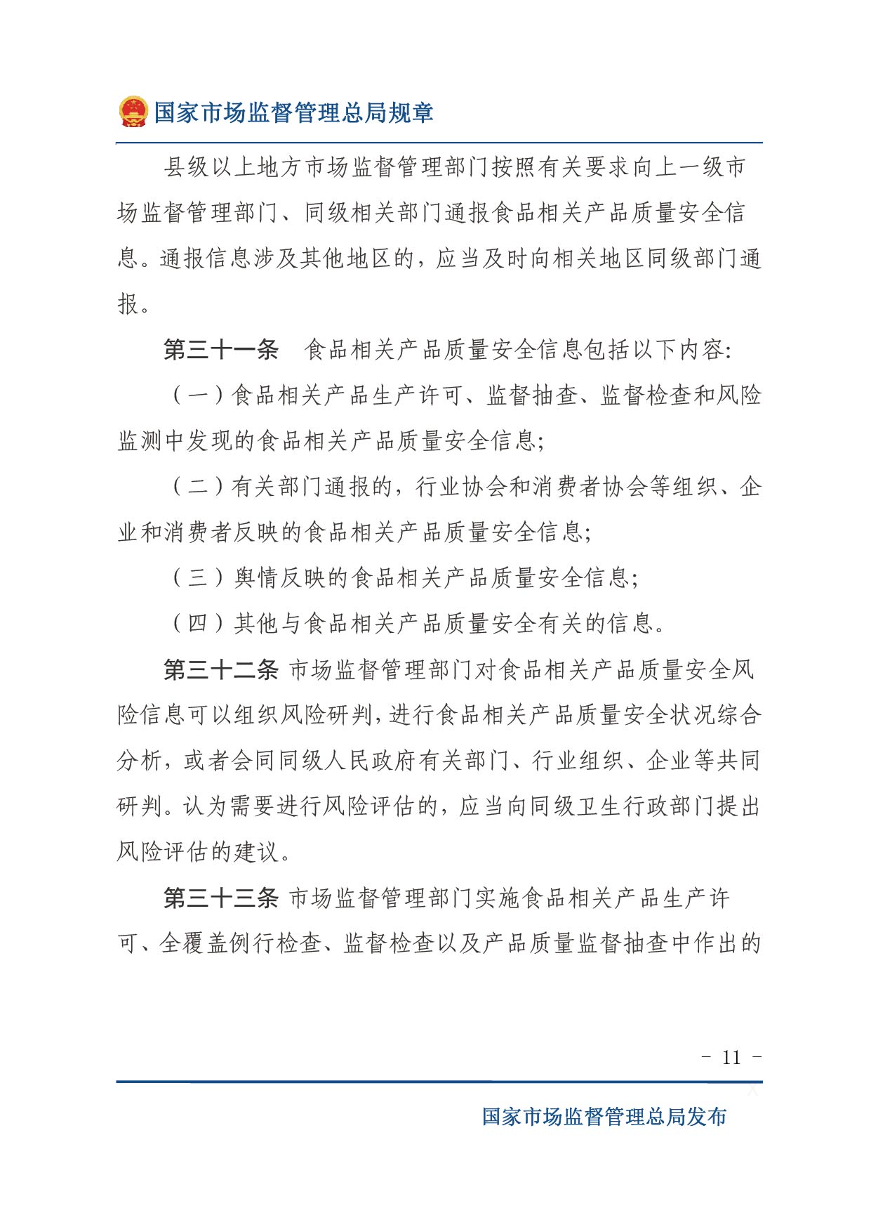 企業落實食品安全主體責任監督管理規定（全文）-11.jpg