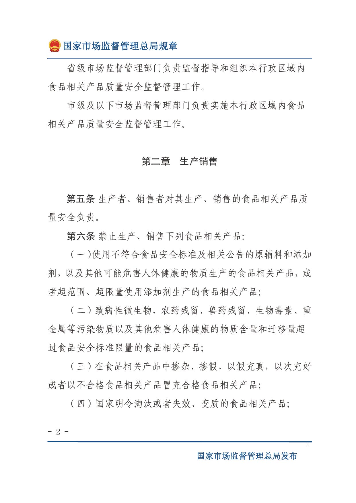 企業落實食品安全主體責任監督管理規定（全文）-02.jpg