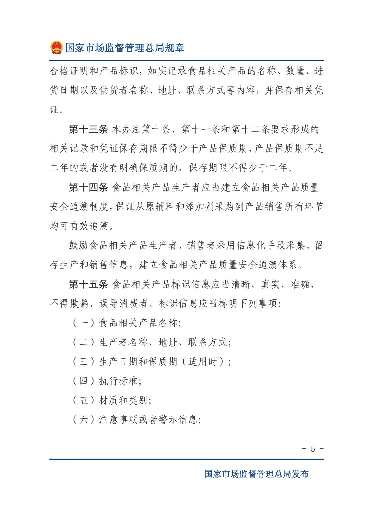 企業落實食品安全主體責任監督管理規定（全文）-05.jpg