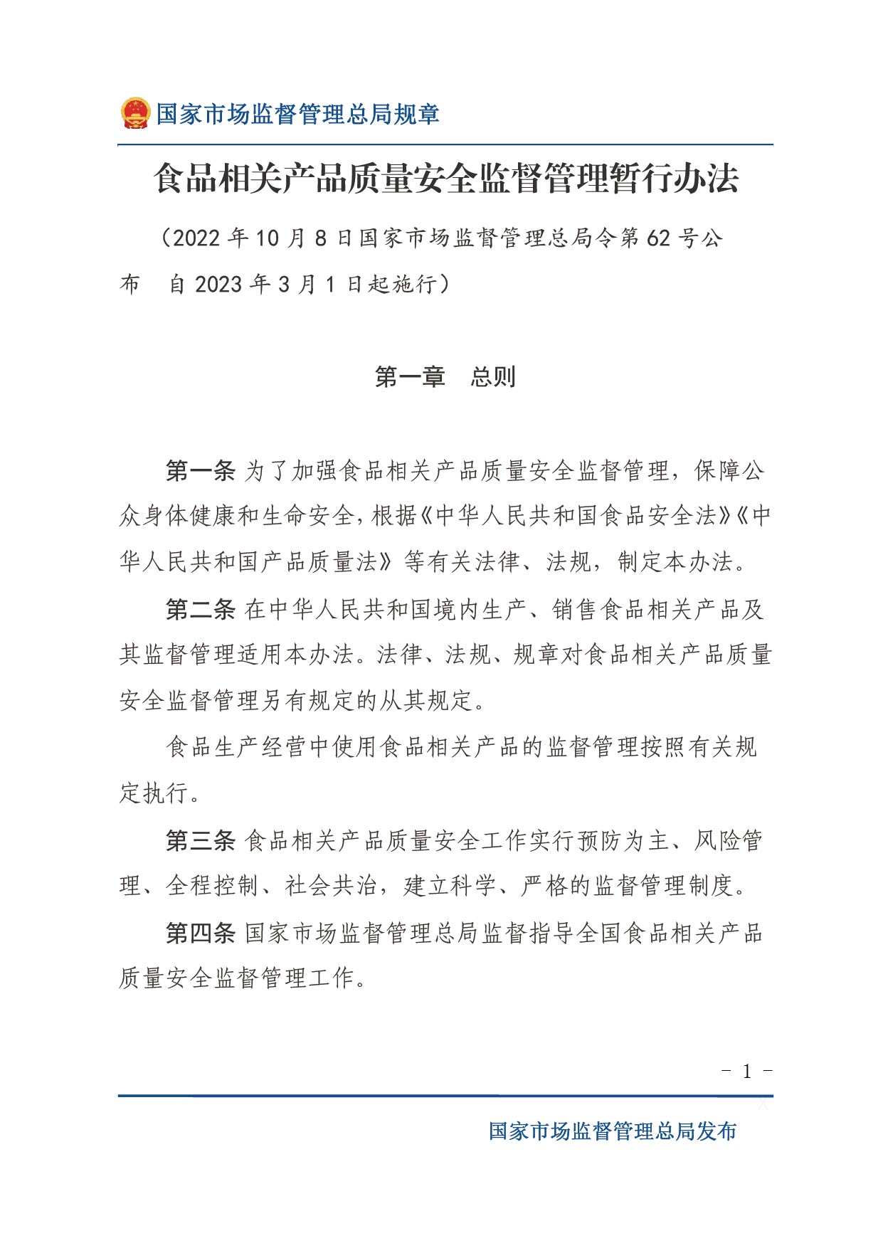 企業落實食品安全主體責任監督管理規定（全文）-01.jpg
