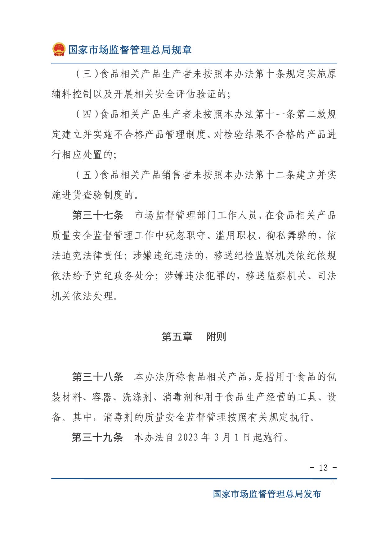 企業落實食品安全主體責任監督管理規定（全文）-13.jpg